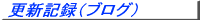�X�V�L�^(�u���׏󋵁v��u���m�点�v�𐏎��X�V���Ă���܂��B)